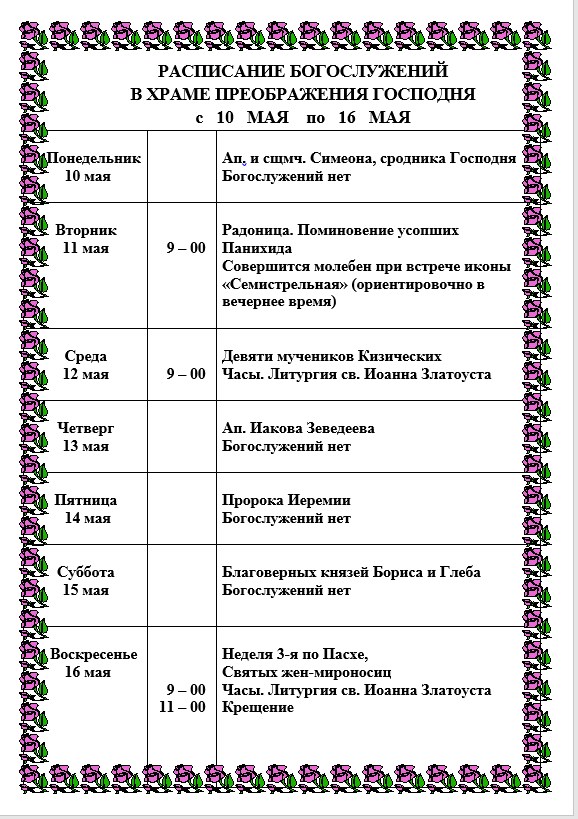 Расписание служб в преображенском храме люберцы. Расписание богослужение в соборе Преображения Господне. Расписание служб в храме Преображения Господня в Богородском. Храм Преображения Господня расписание.